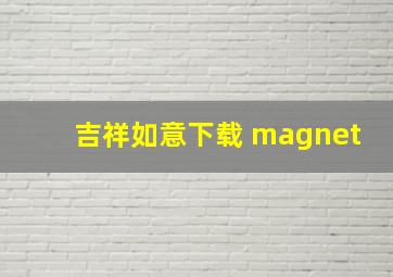 吉祥如意下载 magnet